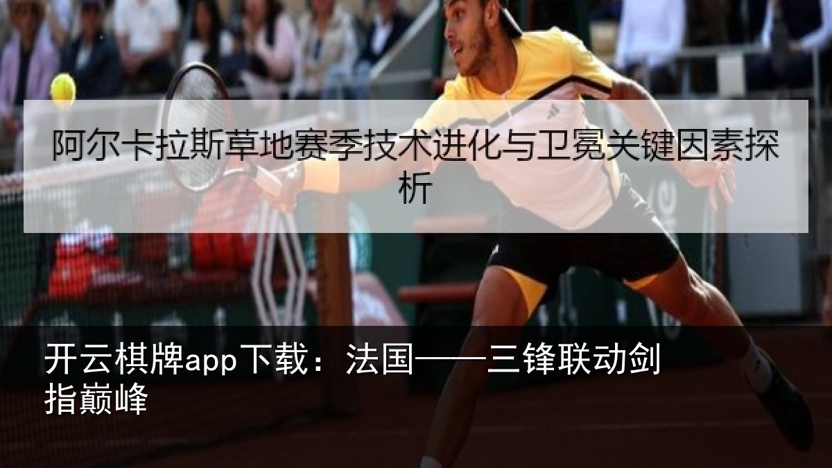 开云棋牌app下载:法国——三锋联动剑指巅峰