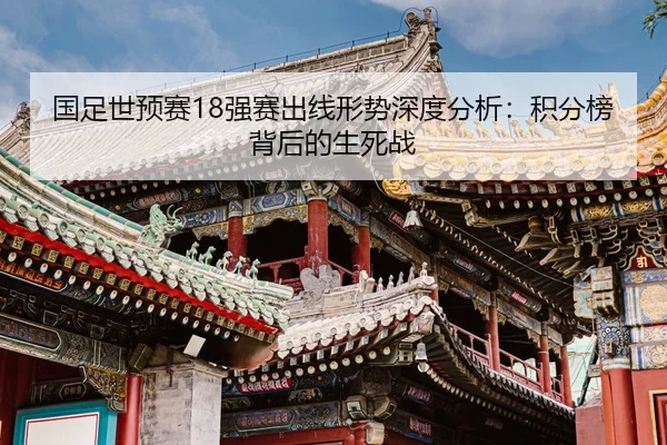 guo-zu-shi-yu-sai-qiang-sai-chu-xian-xing-shi-shen-du-fen-xi-ji-fen-bang-bei-hou-de-sheng-si-zhan-2-802.jpg