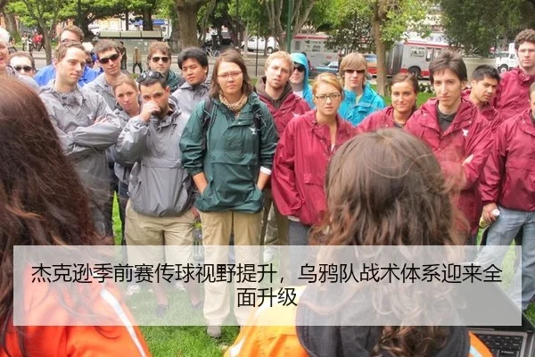杰克逊季前赛传球视野提升，乌鸦队战术体系迎来全面升级