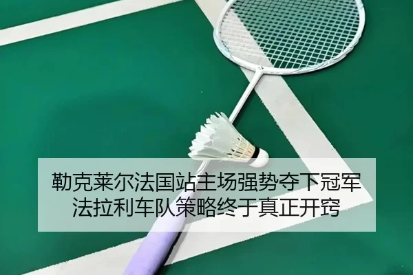 lei-ke-lai-er-fa-guo-zhan-zhu-chang-qiang-shi-duo-xia-guan-jun-fa-la-li-che-dui-ce-lve-zhong-yu-zhen-zheng-kai-qiao-2-626.jpg