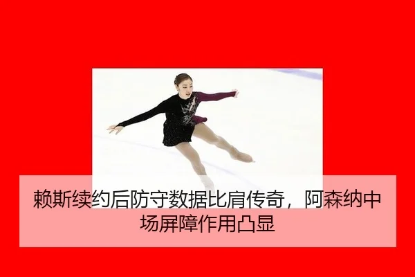 lai-si-xu-yue-hou-fang-shou-shu-ju-bi-jian-chuan-qi-a-sen-na-zhong-chang-ping-zhang-zuo-yong-tu-xian-3-762.jpg