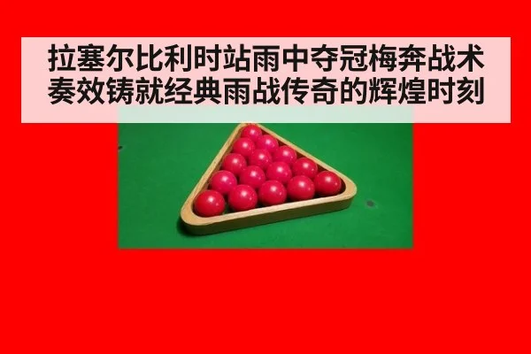 拉塞尔比利时站雨中夺冠梅奔战术奏效铸就经典雨战传奇的辉煌时刻