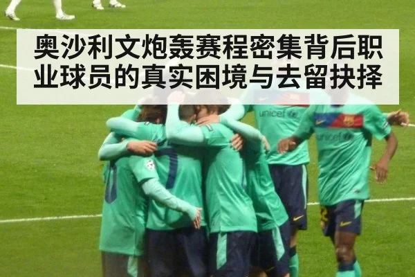 奥沙利文炮轰赛程密集背后职业球员的真实困境与去留抉择