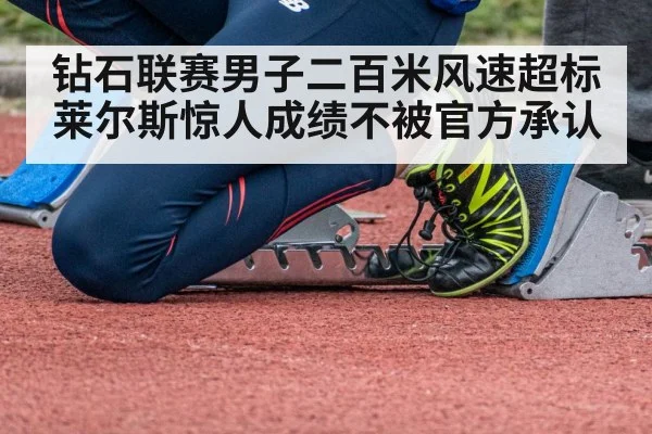 钻石联赛男子二百米风速超标莱尔斯惊人成绩不被官方承认