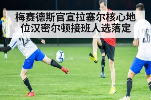 梅赛德斯官宣拉塞尔核心地位汉密尔顿接班人选落定