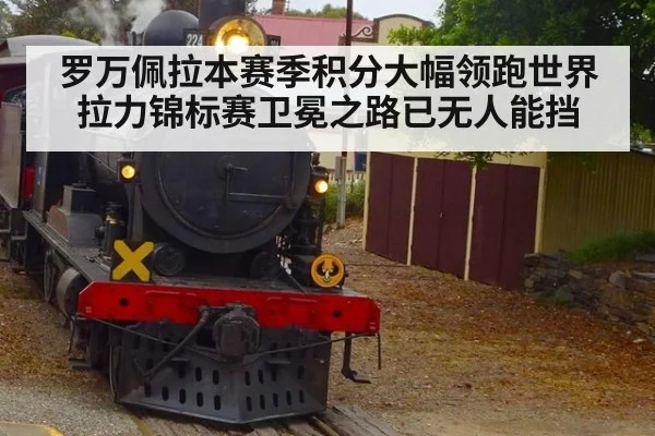 罗万佩拉本赛季积分大幅领跑世界拉力锦标赛卫冕之路已无人能挡