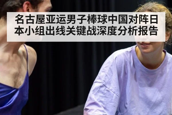 名古屋亚运男子棒球中国对阵日本小组出线关键战深度分析报告